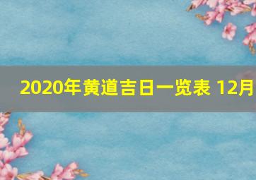 2020年黄道吉日一览表 12月